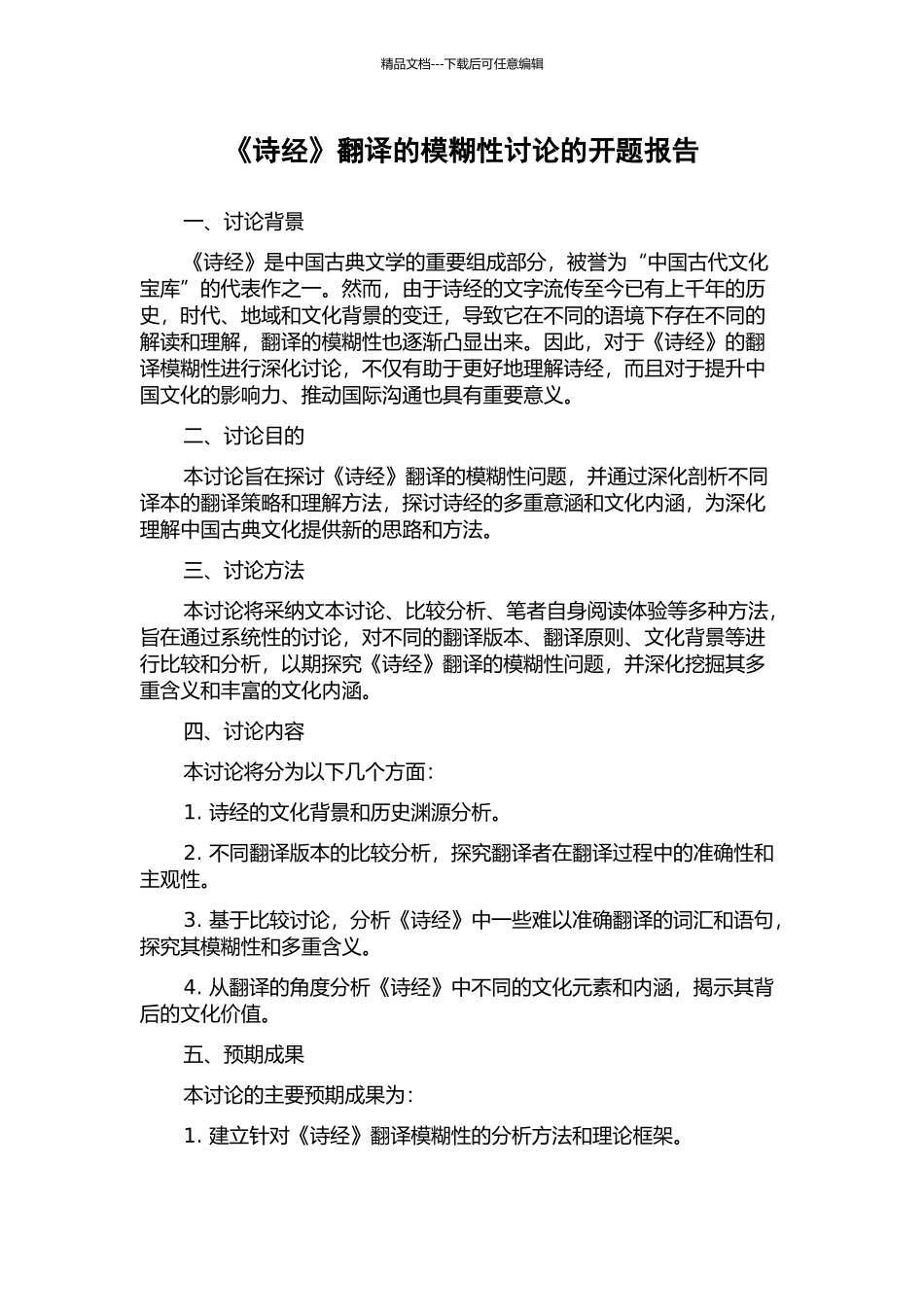 《诗经》翻译的模糊性研究的开题报告_第1页