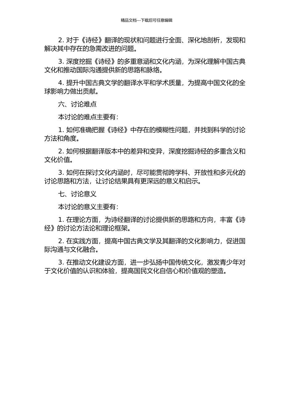 《诗经》翻译的模糊性研究的开题报告_第2页