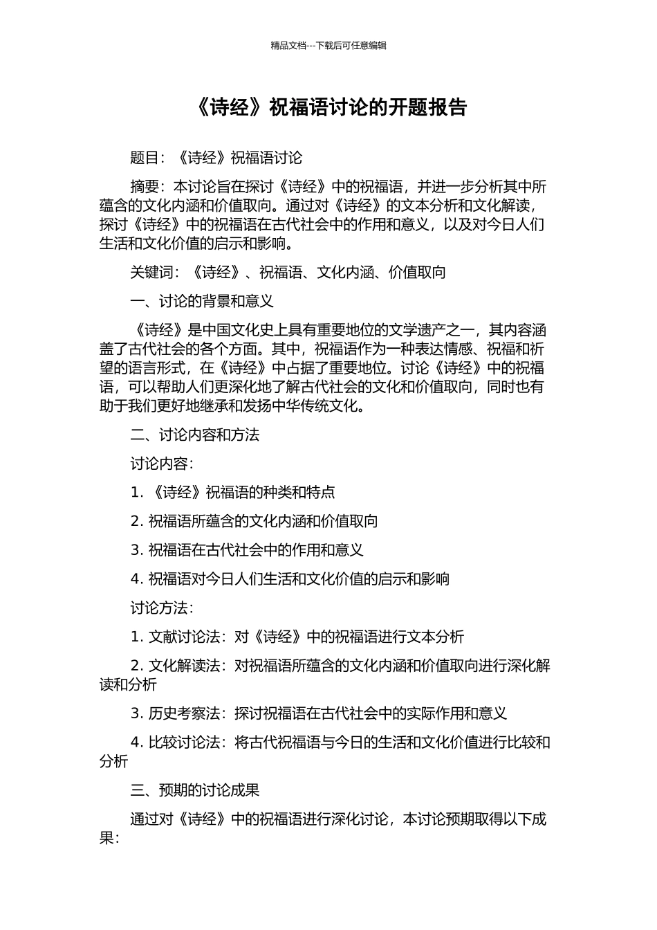 《诗经》祝愿语研究的开题报告_第1页