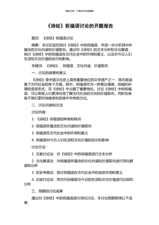 《诗经》祝愿语研究的开题报告