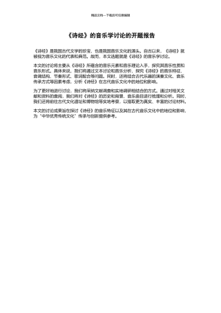 《诗经》的音乐学研究的开题报告