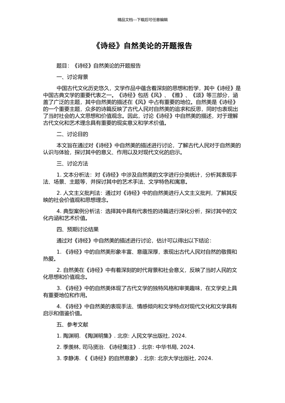 《诗经》自然美论的开题报告_第1页