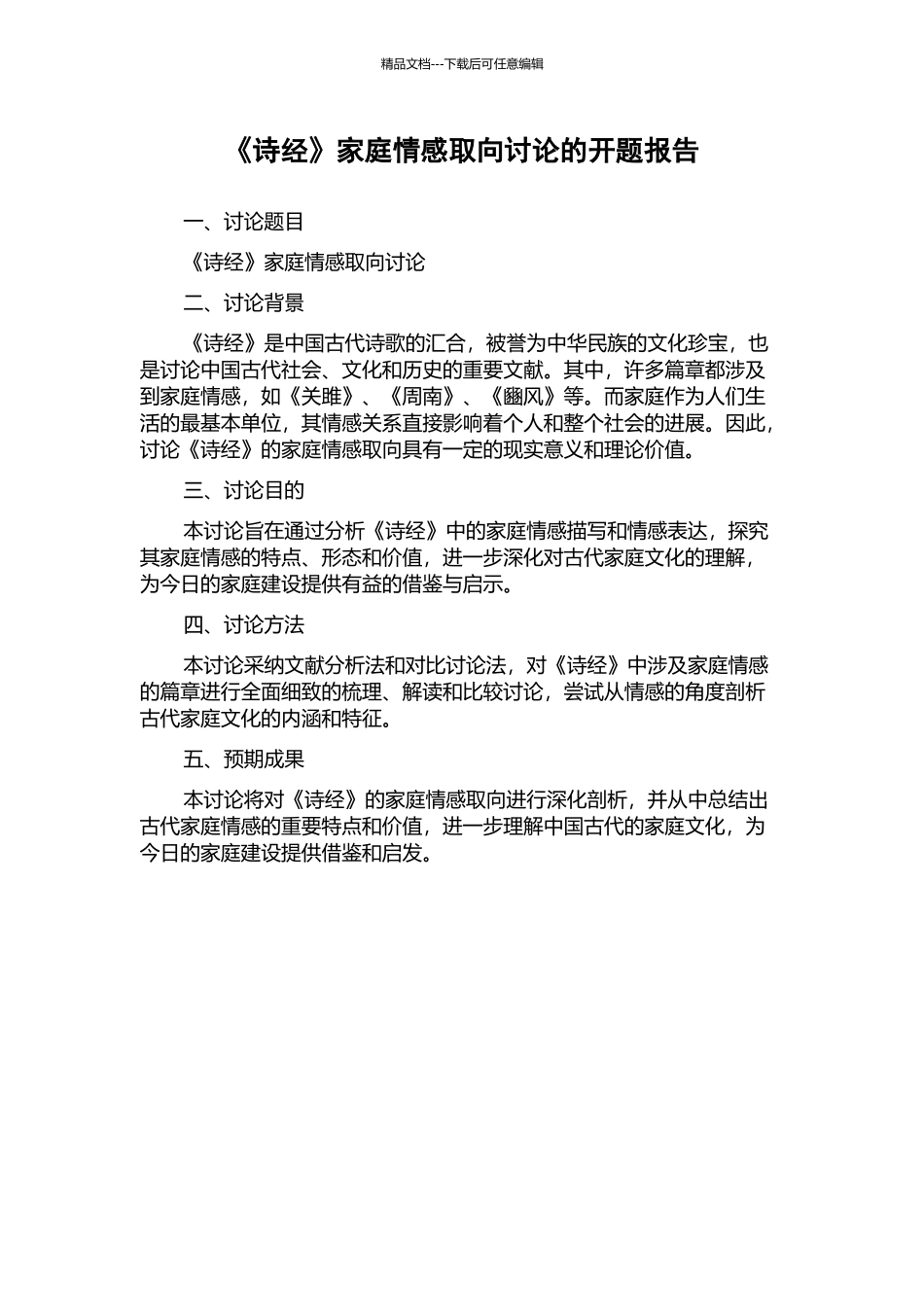《诗经》家庭情感取向研究的开题报告_第1页