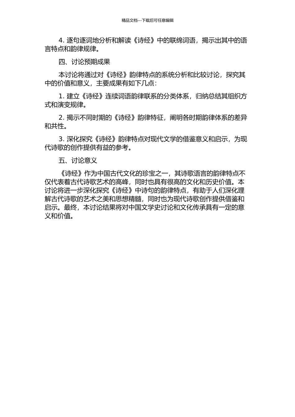 《诗经》联绵词韵律特点研究的开题报告_第2页