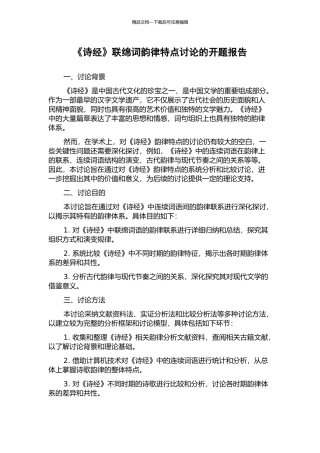 《诗经》联绵词韵律特点研究的开题报告