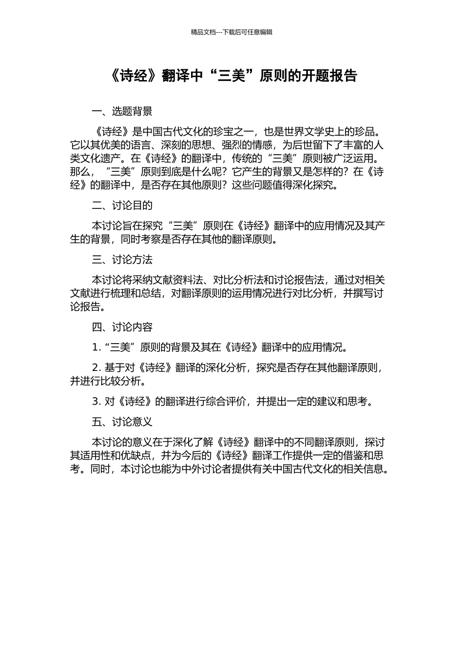 《诗经》翻译中“三美”原则的开题报告_第1页