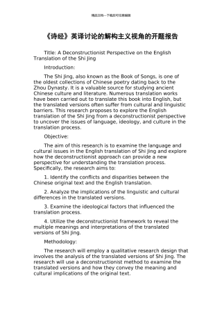 《诗经》英译研究的解构主义视角的开题报告