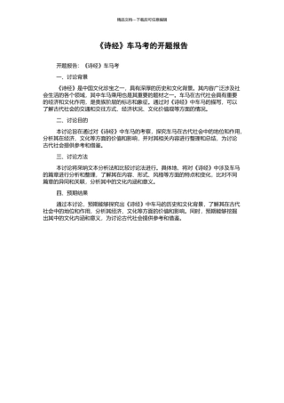 《诗经》车马考的开题报告