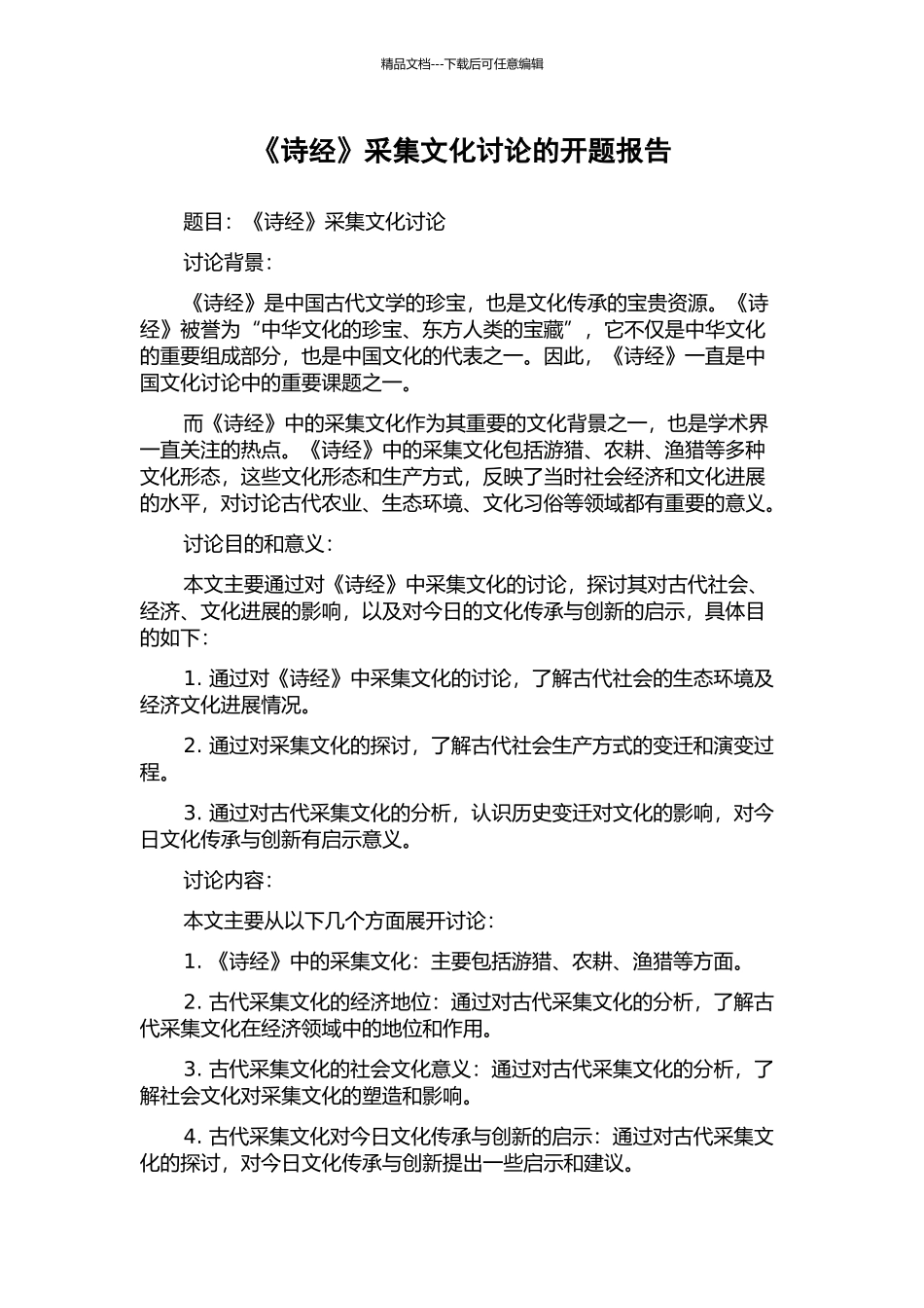 《诗经》采集文化研究的开题报告_第1页