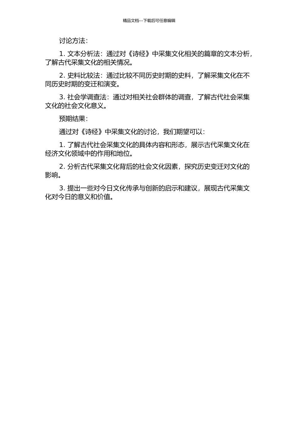 《诗经》采集文化研究的开题报告_第2页