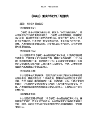《诗经》重言研究的开题报告