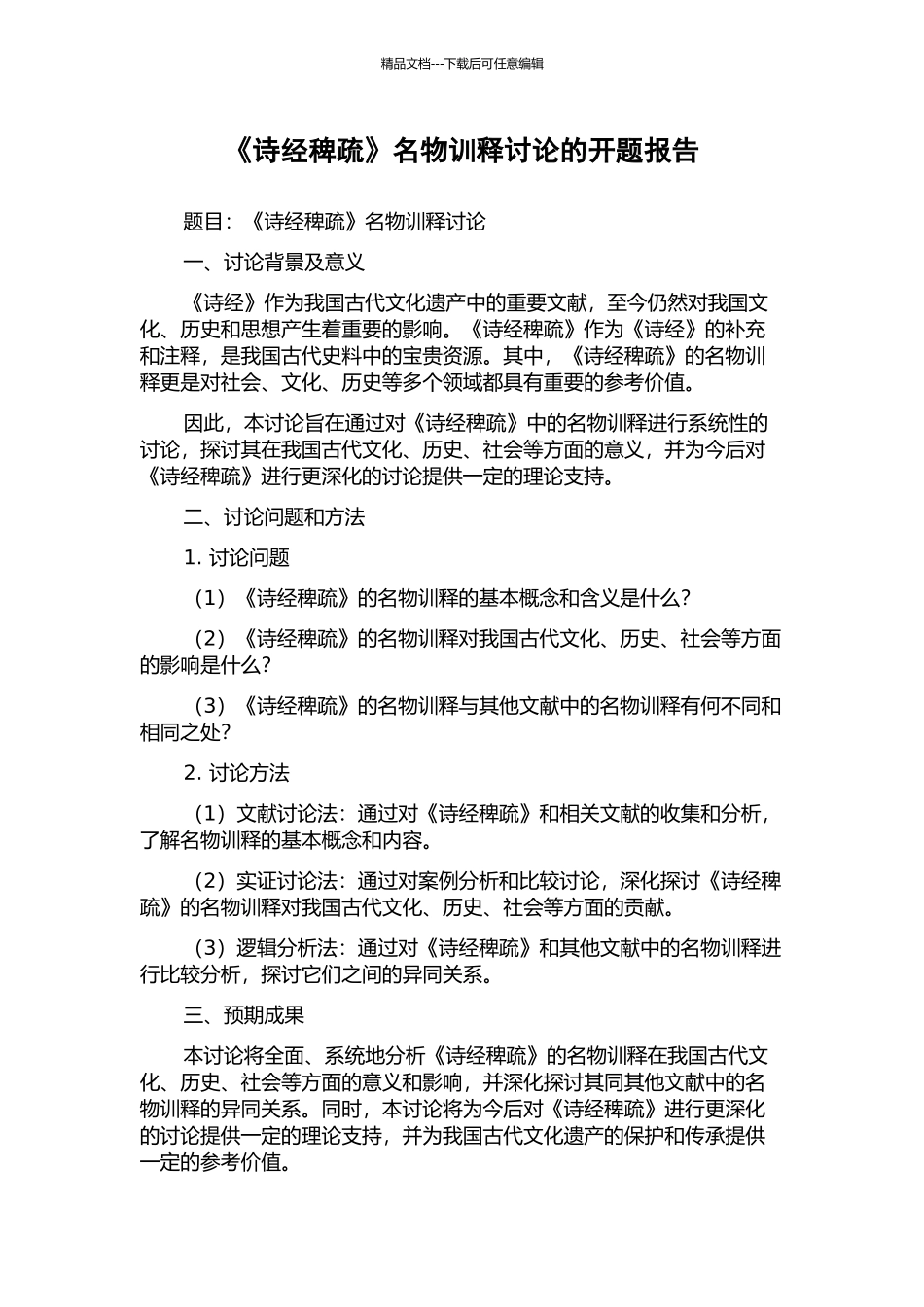 《诗经稗疏》名物训释研究的开题报告_第1页