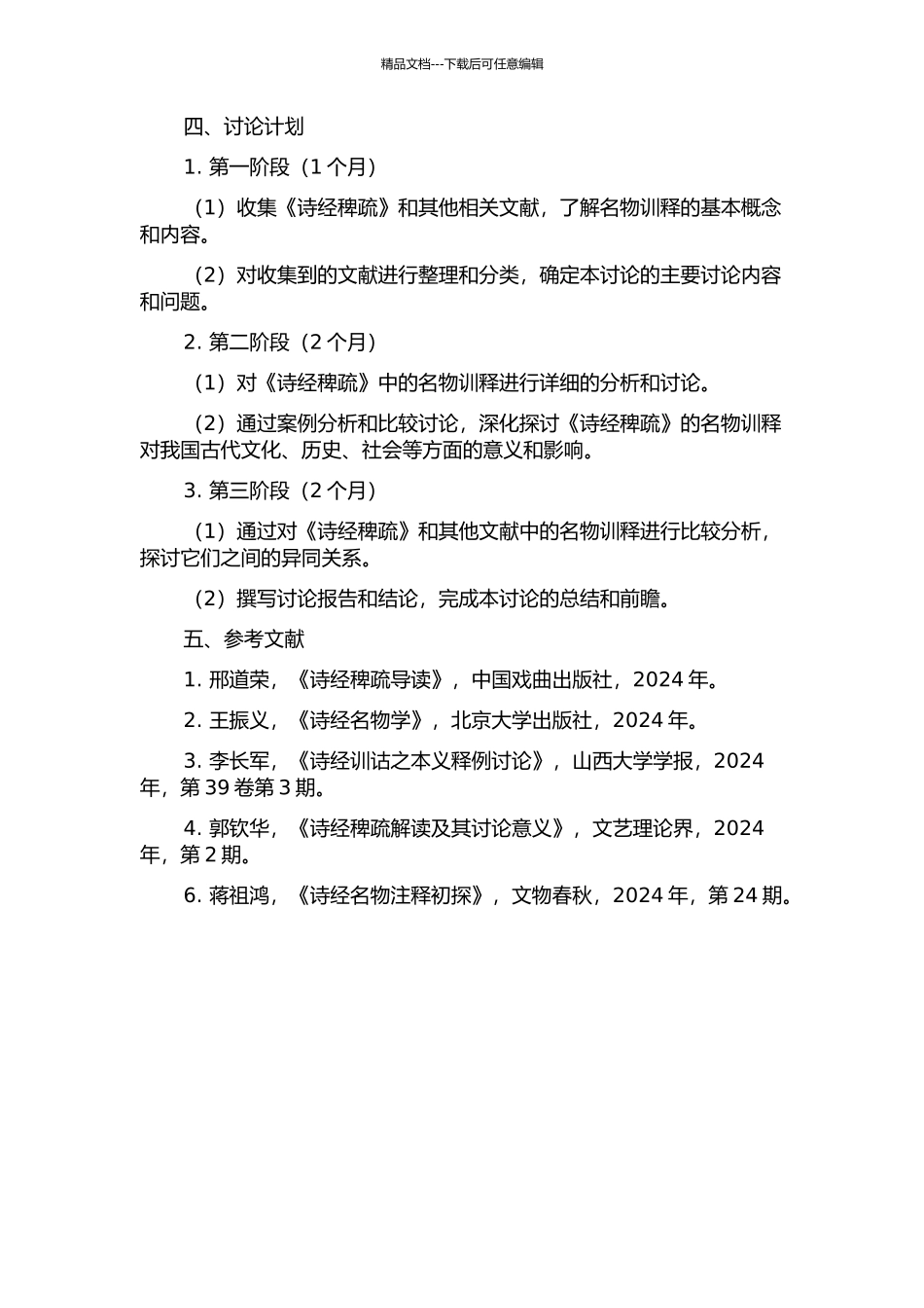 《诗经稗疏》名物训释研究的开题报告_第2页