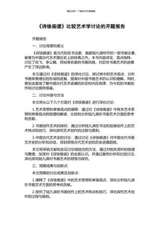 《诗馀画谱》比较艺术学研究的开题报告