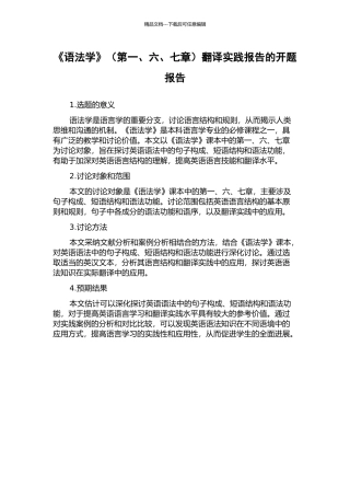 《语法学》翻译实践报告的开题报告