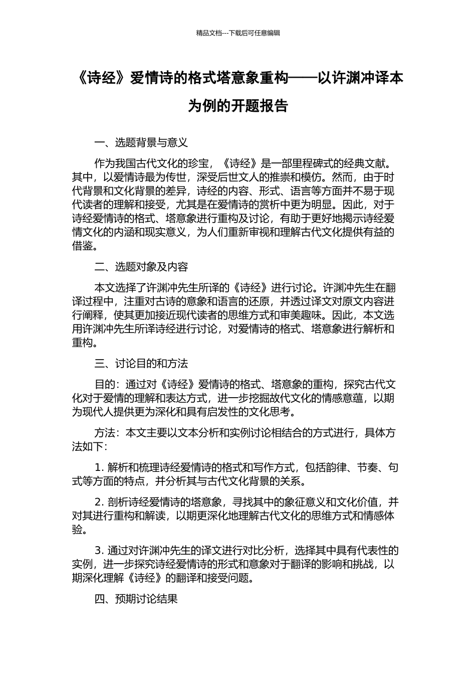《诗经》爱情诗的格式塔意象重构——以许渊冲译本为例的开题报告_第1页