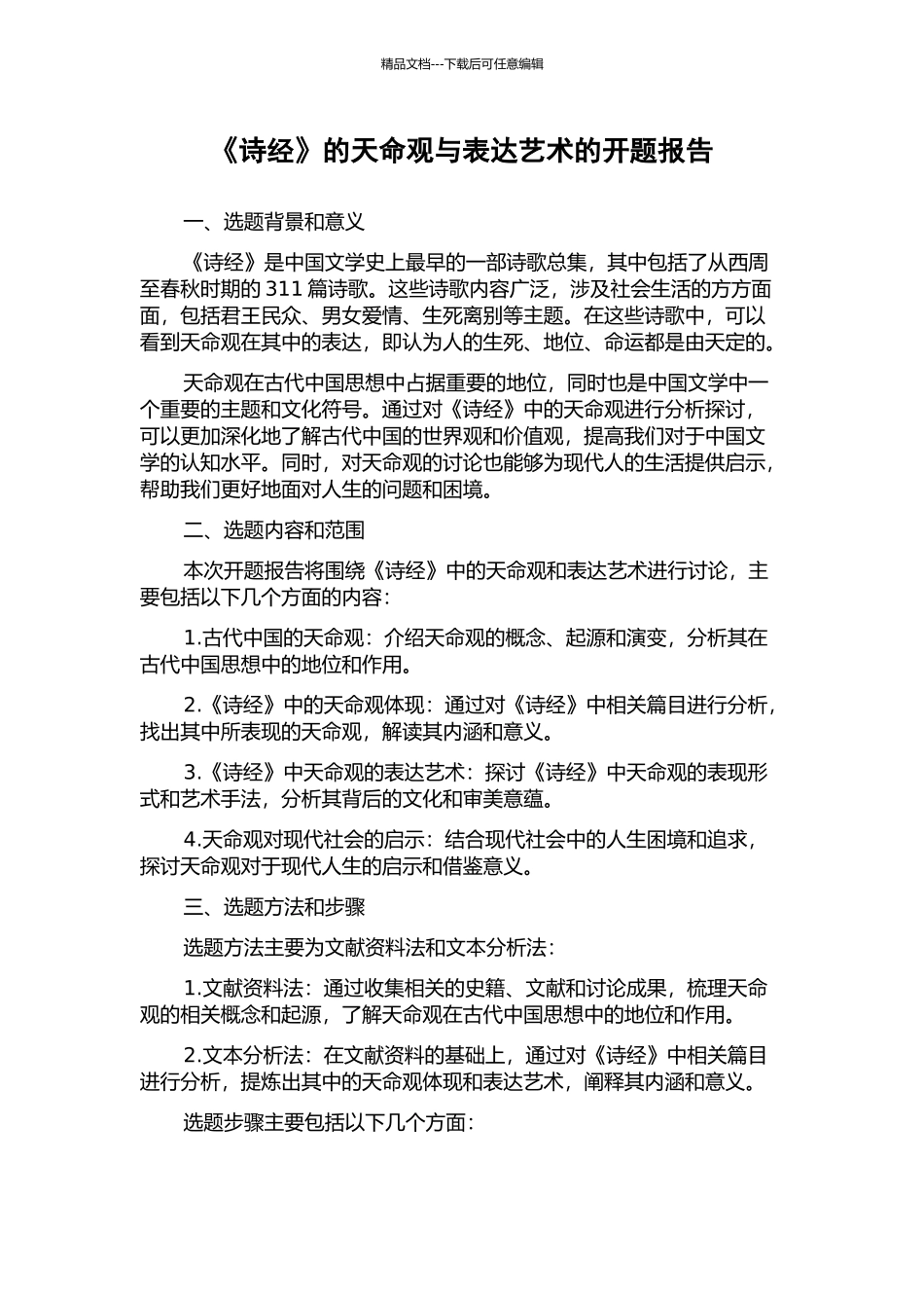《诗经》的天命观与表达艺术的开题报告_第1页