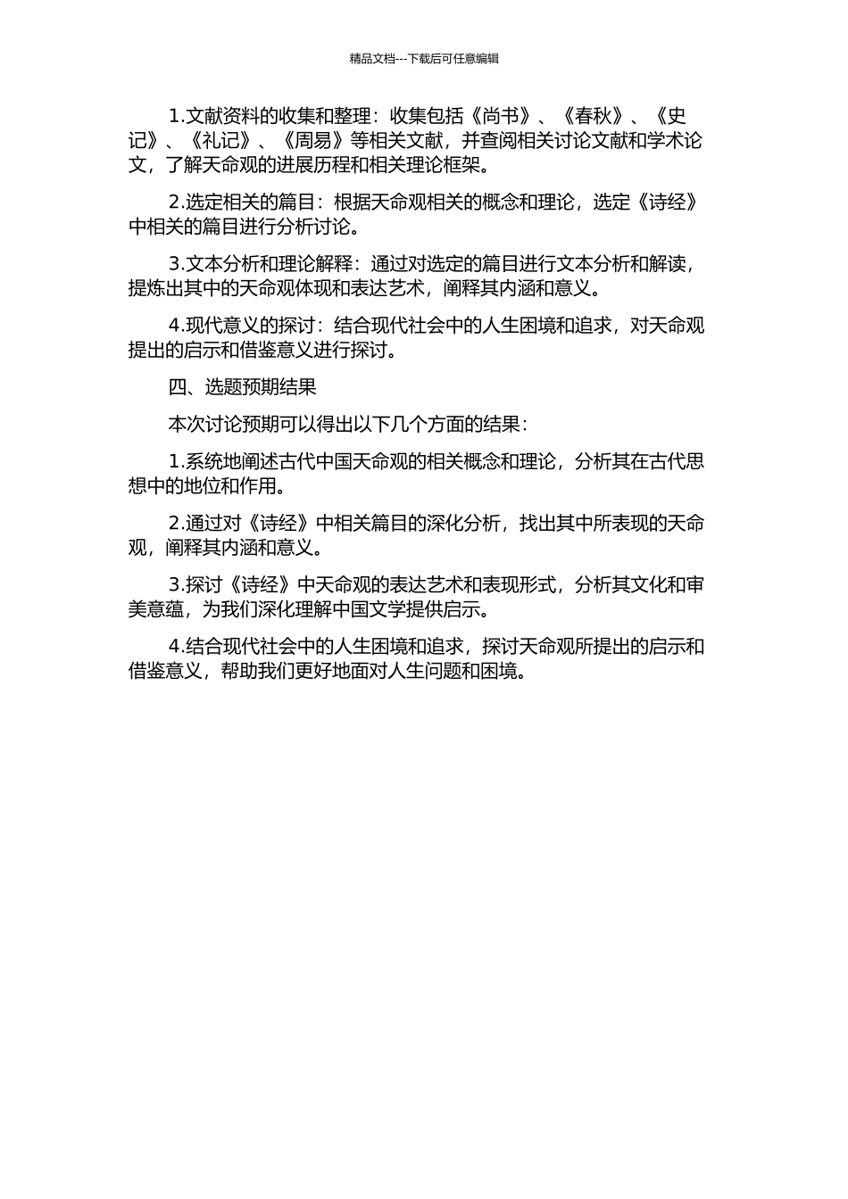《诗经》的天命观与表达艺术的开题报告_第2页
