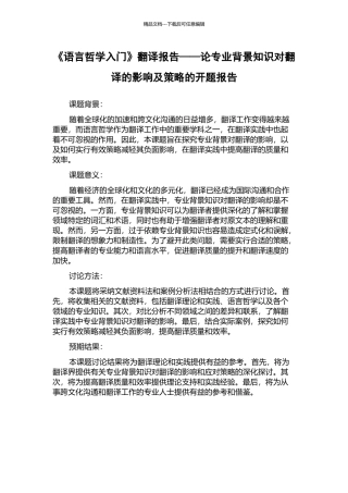 《语言哲学入门》翻译报告——论专业背景知识对翻译的影响及策略的开题报告