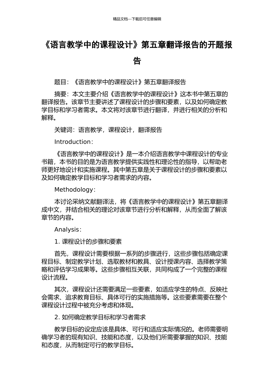 《语言教学中的课程设计》第五章翻译报告的开题报告_第1页