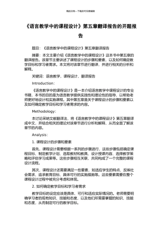 《语言教学中的课程设计》第五章翻译报告的开题报告