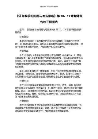 《语言教学的问题与可选策略》第10、11章翻译报告的开题报告