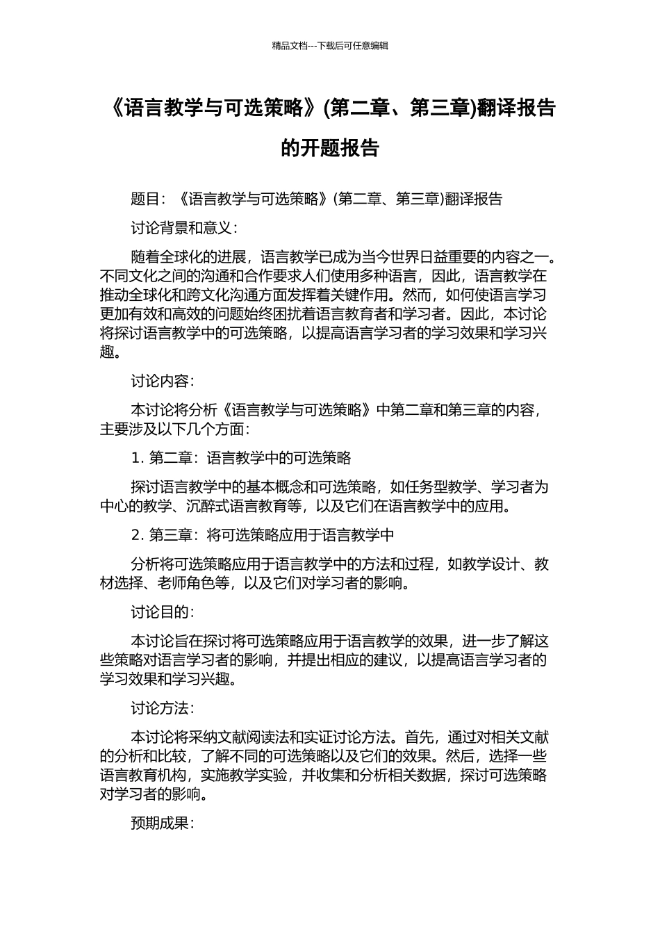 《语言教学与可选策略》翻译报告的开题报告_第1页