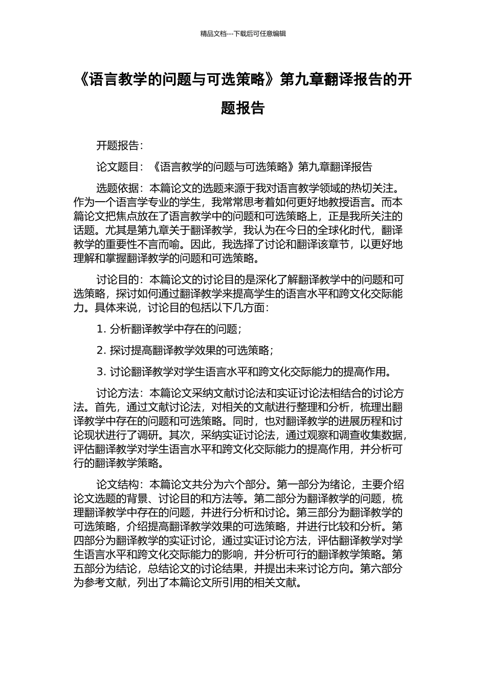 《语言教学的问题与可选策略》第九章翻译报告的开题报告_第1页