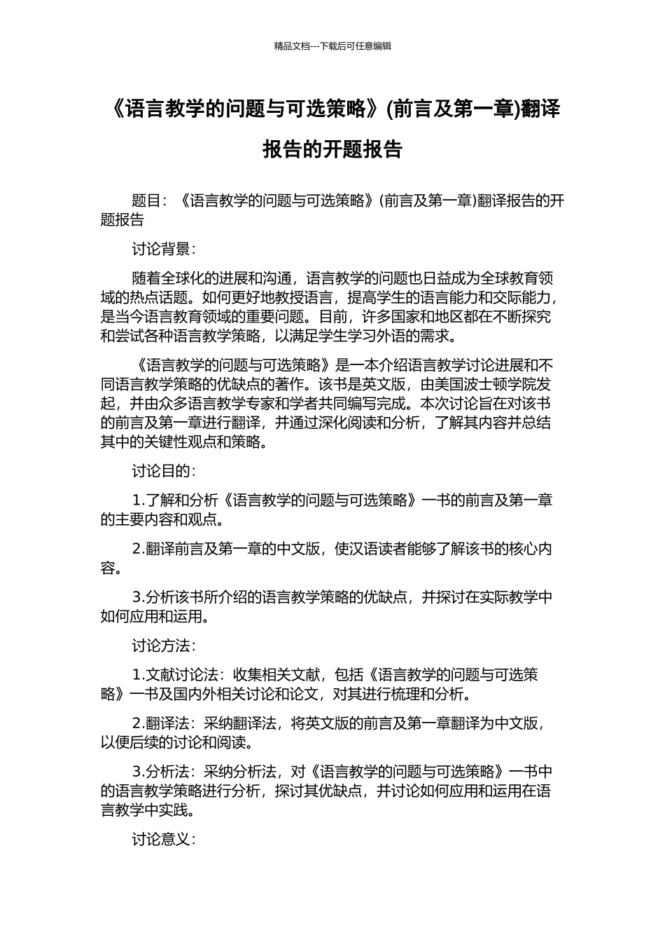 《语言教学的问题与可选策略》(前言及第一章)翻译报告的开题报告_第1页