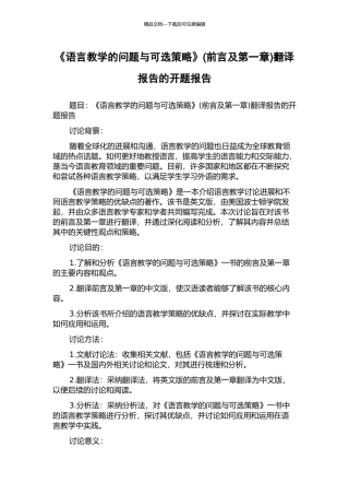 《语言教学的问题与可选策略》(前言及第一章)翻译报告的开题报告