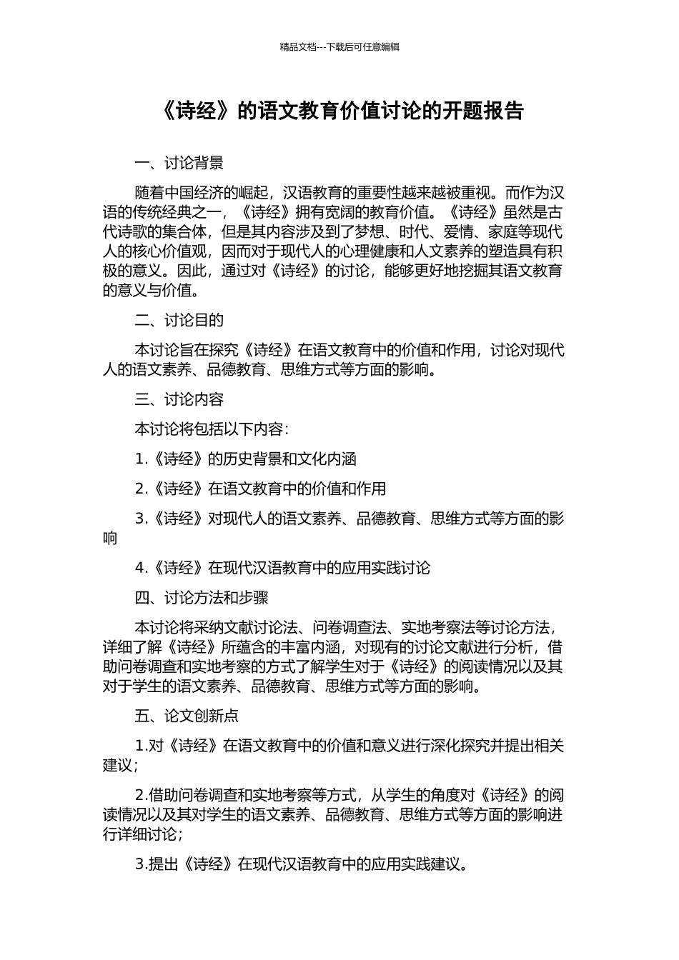 《诗经》的语文教育价值研究的开题报告_第1页