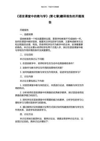 《语言课堂中的教与学》(第七章)翻译报告的开题报告