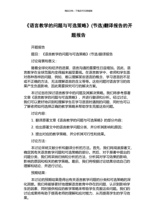 《语言教学的问题与可选策略》翻译报告的开题报告