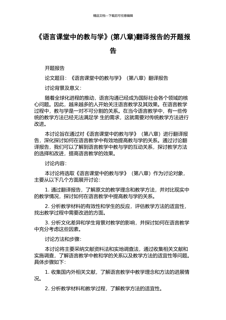《语言课堂中的教与学》(第八章)翻译报告的开题报告_第1页