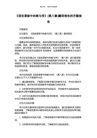 《语言课堂中的教与学》(第八章)翻译报告的开题报告