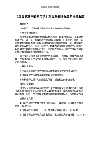 《语言课堂中的教与学》第三章翻译报告的开题报告