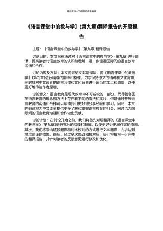 《语言课堂中的教与学》(第九章)翻译报告的开题报告