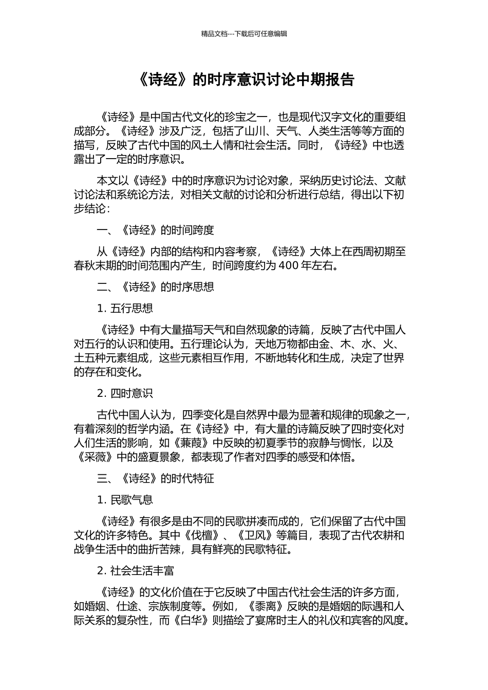 《诗经》的时序意识研究中期报告_第1页