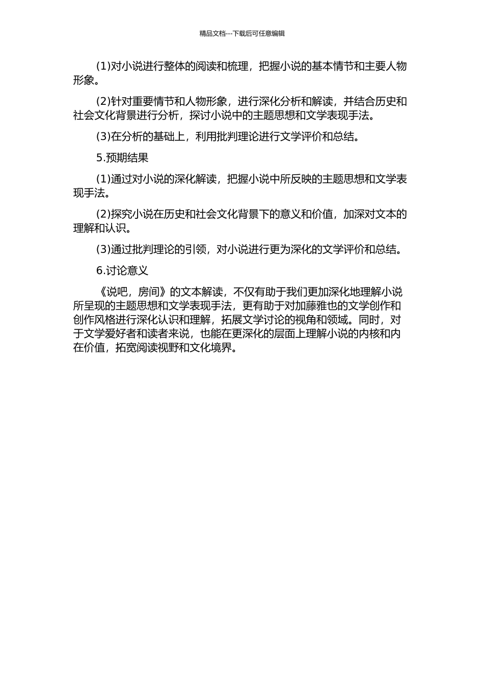 《说吧-房间》的文本解读的开题报告_第2页