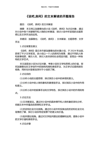 《说吧-房间》的文本解读的开题报告