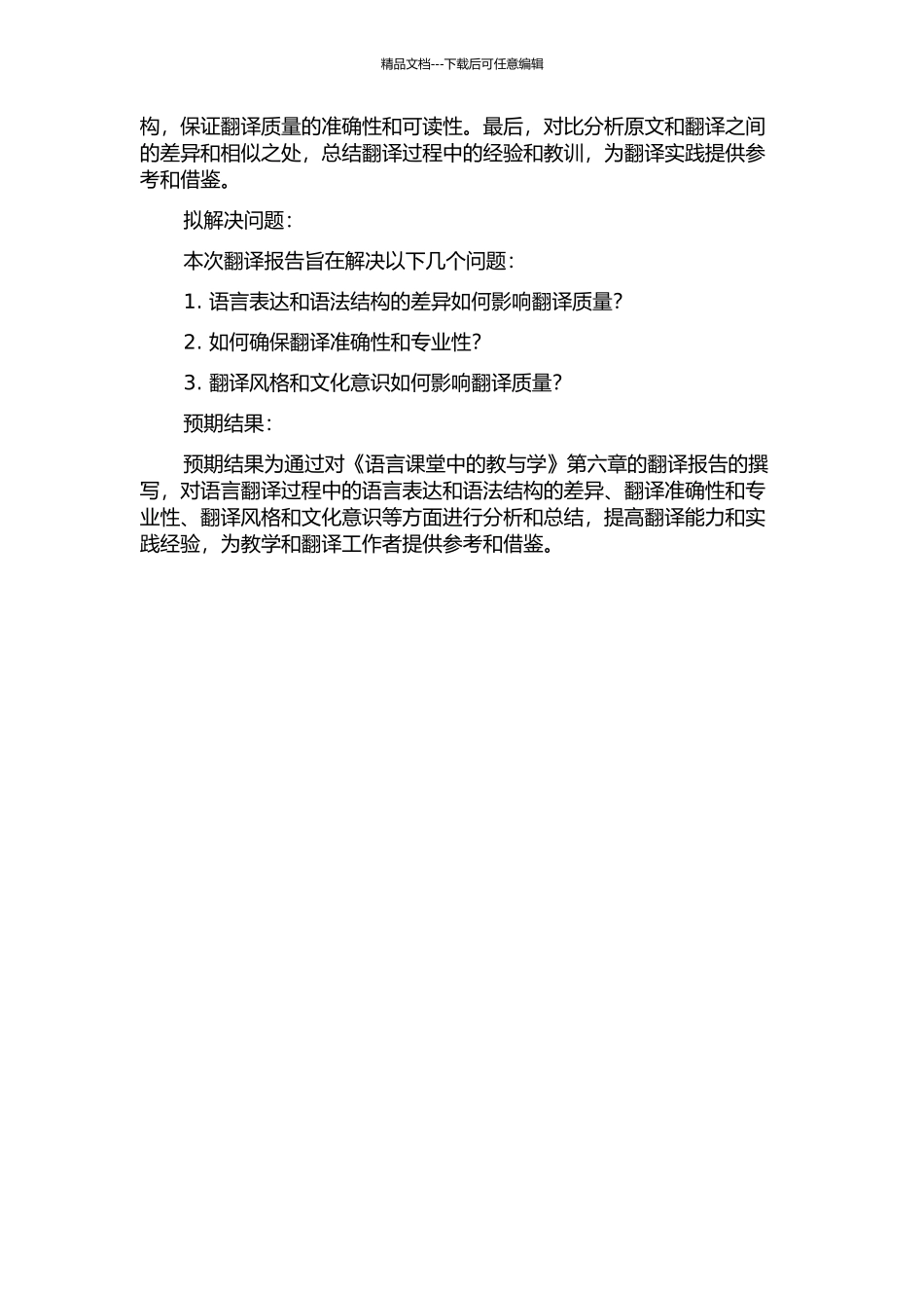《语言课堂中的教与学》(第六章)翻译报告的开题报告_第2页