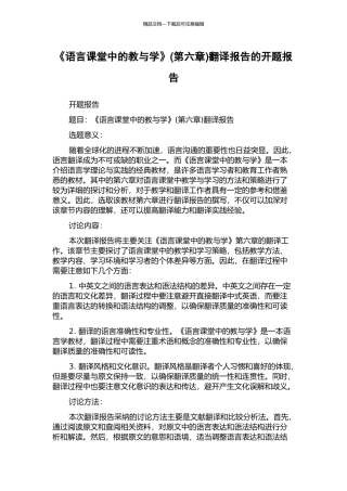 《语言课堂中的教与学》(第六章)翻译报告的开题报告