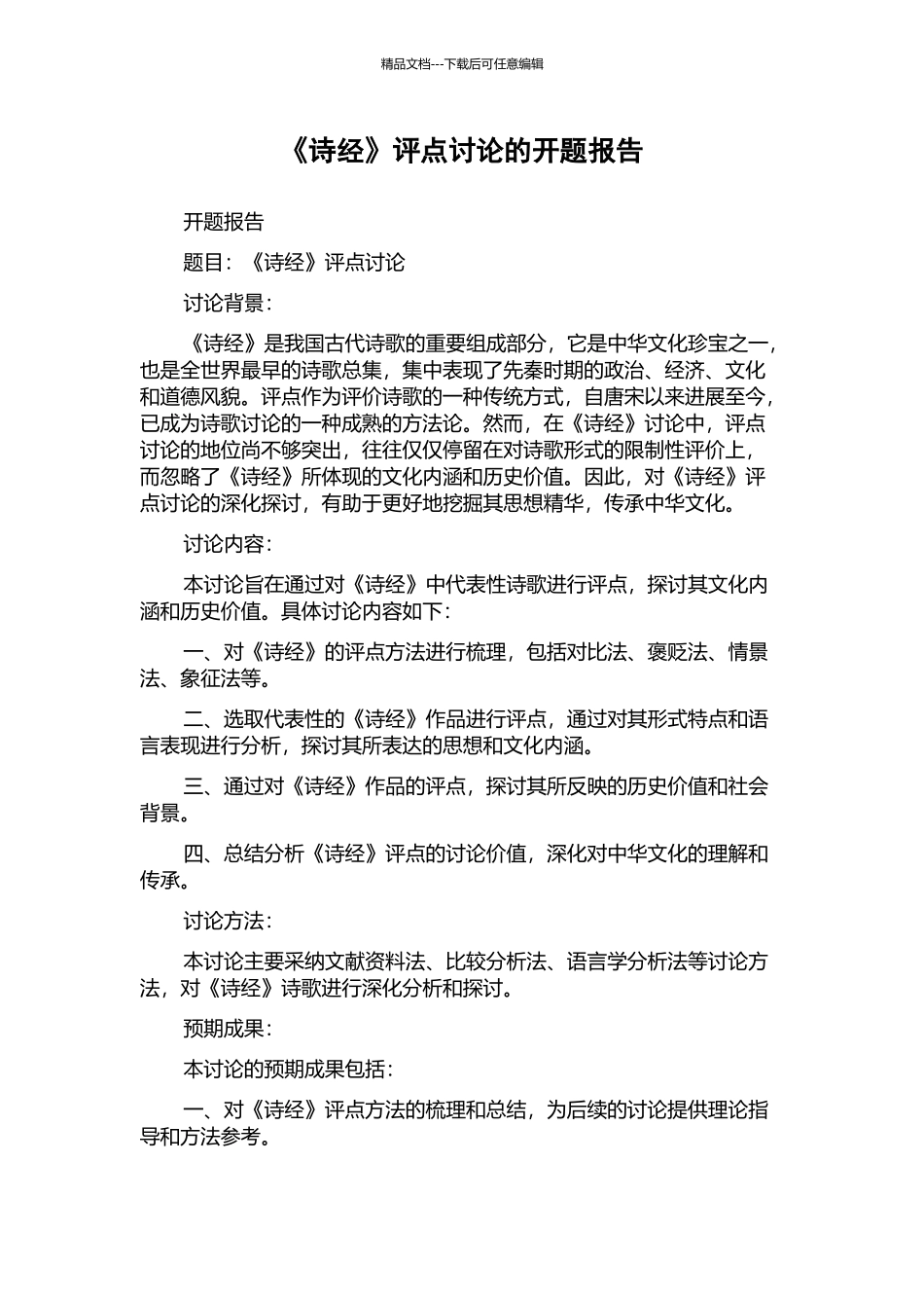 《诗经》评点研究的开题报告_第1页