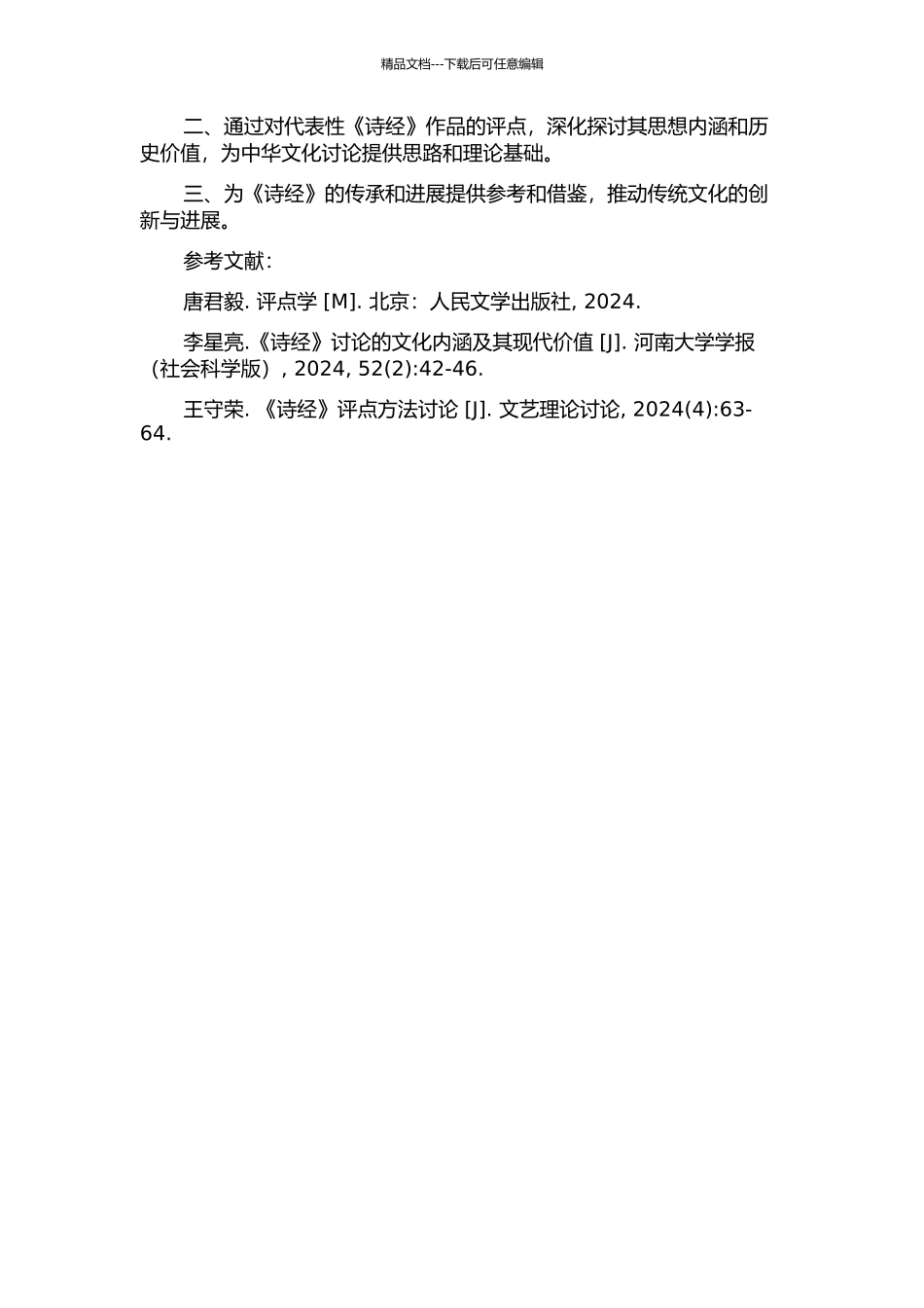 《诗经》评点研究的开题报告_第2页