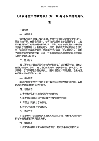 《语言课堂中的教与学》翻译报告的开题报告