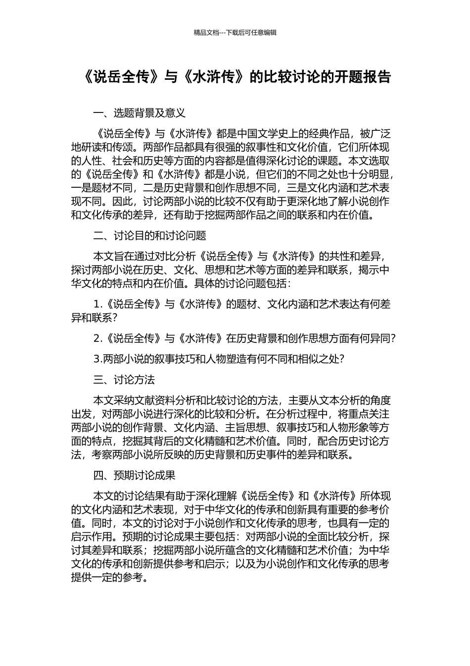 《说岳全传》与《水浒传》的比较研究的开题报告_第1页