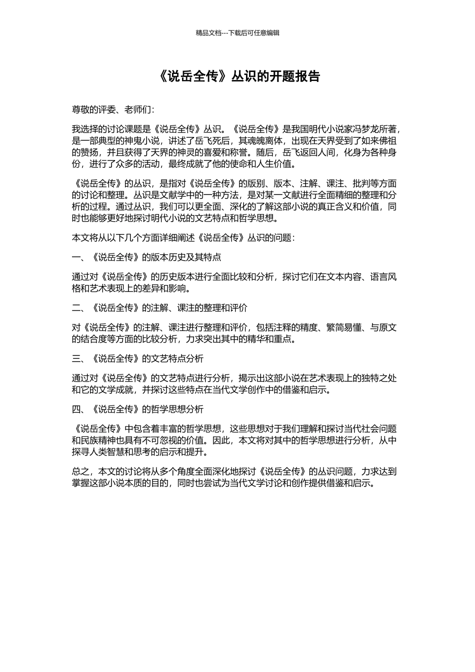 《说岳全传》丛识的开题报告_第1页