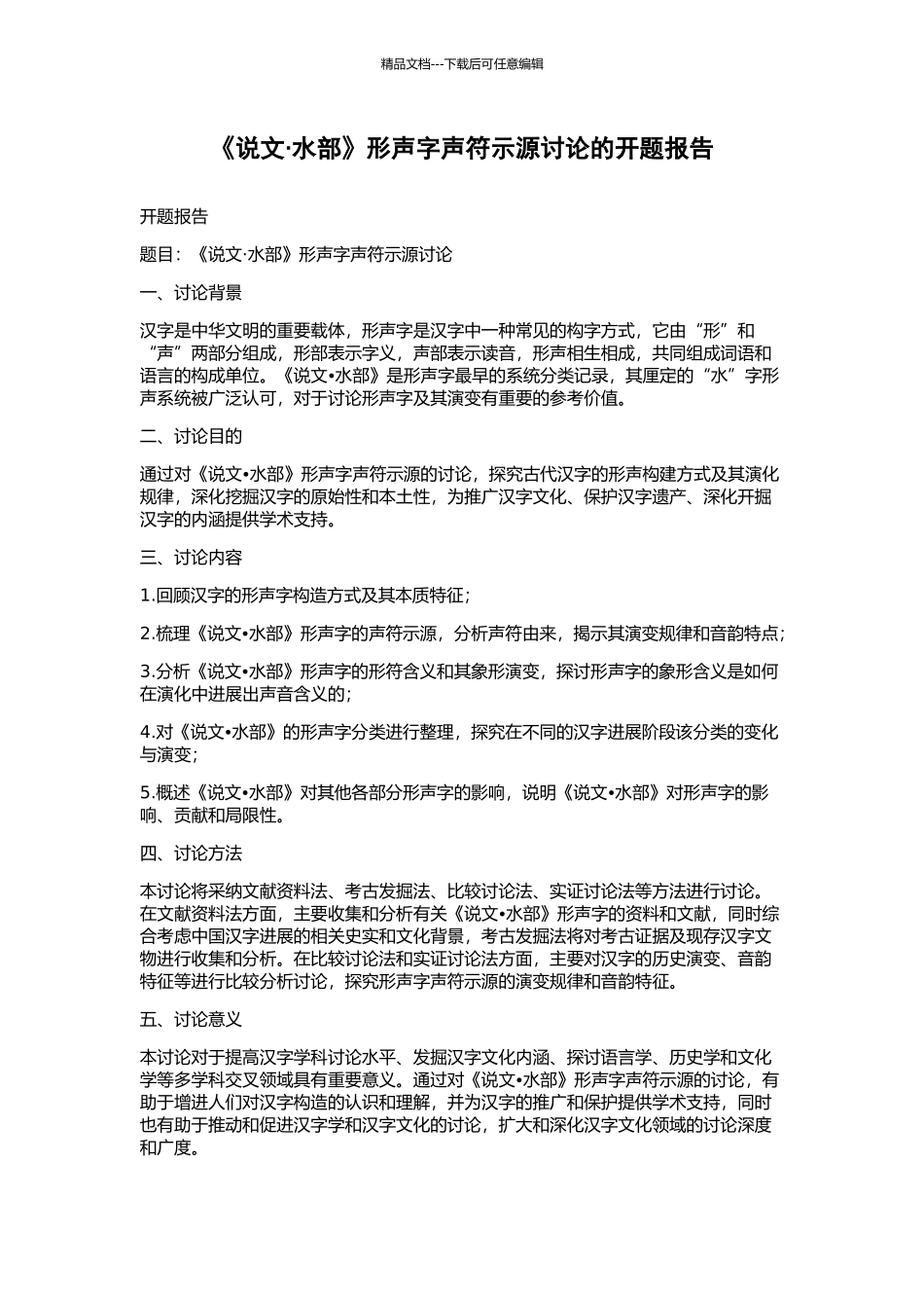 《说文·水部》形声字声符示源研究的开题报告_第1页