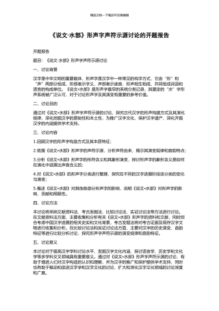 《说文·水部》形声字声符示源研究的开题报告