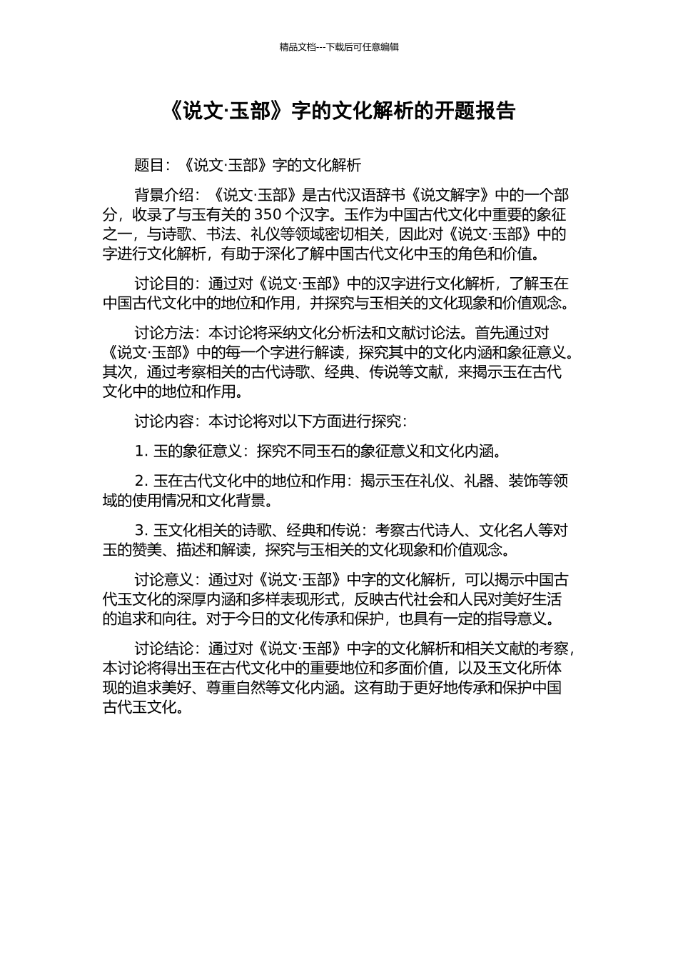 《说文·玉部》字的文化解析的开题报告_第1页